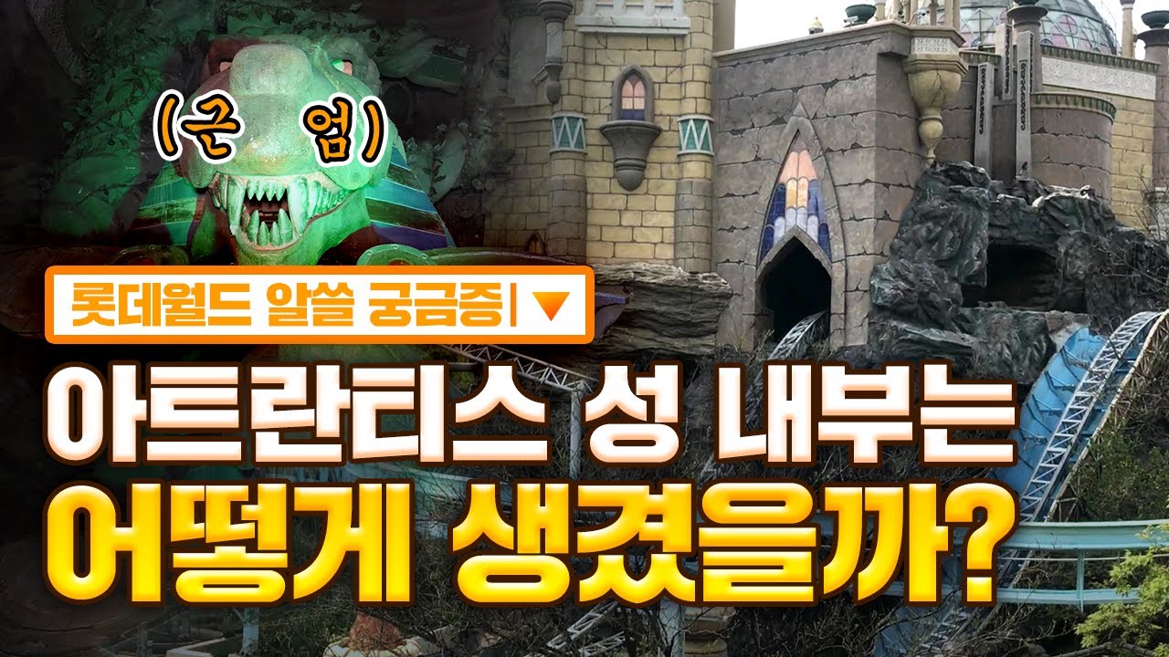롯데월드 알-쓸 궁금증 1편- 아트란티스 성 안은 어떻게 생겼을까? 👀🔍