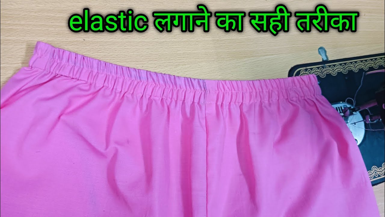 कमर के हिसाब से Elastic डालना सीखे आसान तरीके से 💥Plazo pant mein elastic kaise dalen