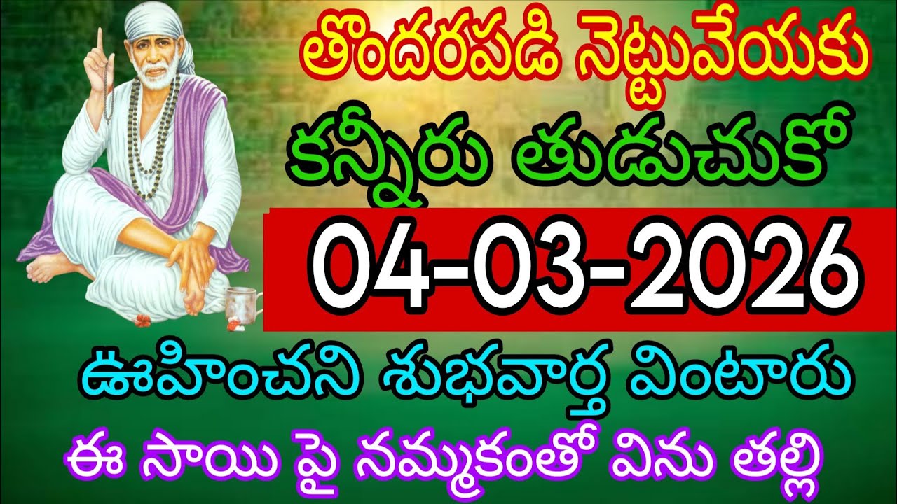 తొందరపడి నెట్టు వేయకు కన్నీళ్లు తుడుచుకో ఊహించిన వార్త వింటావు ఈ సాయి పై నమ్మకంతో విను తల్లి