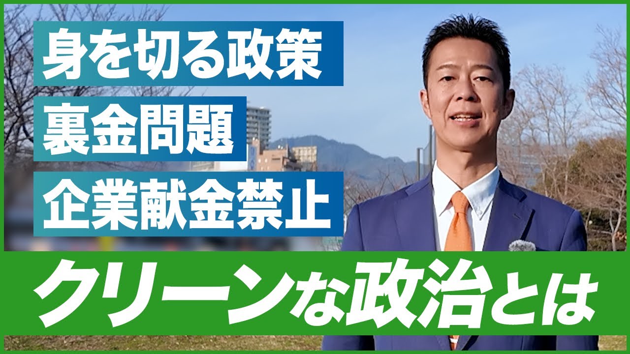 【いさか信彦】身を切る改革！クリーンな政治について｜裏金問題.企業献金禁止
