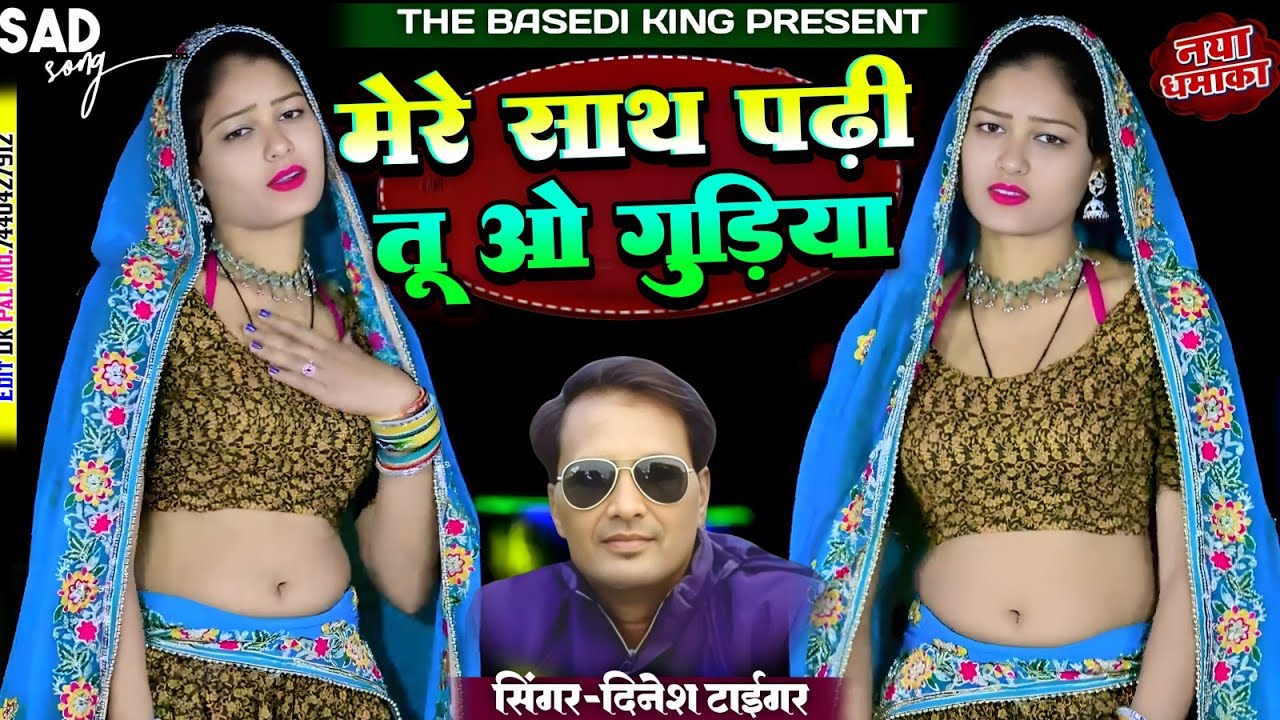 मेरे साथ पढ़ी तू ओ गुड़िया || mere saath padhi thi o gudiya  || singer Dinesh Gurjar sad song 2026