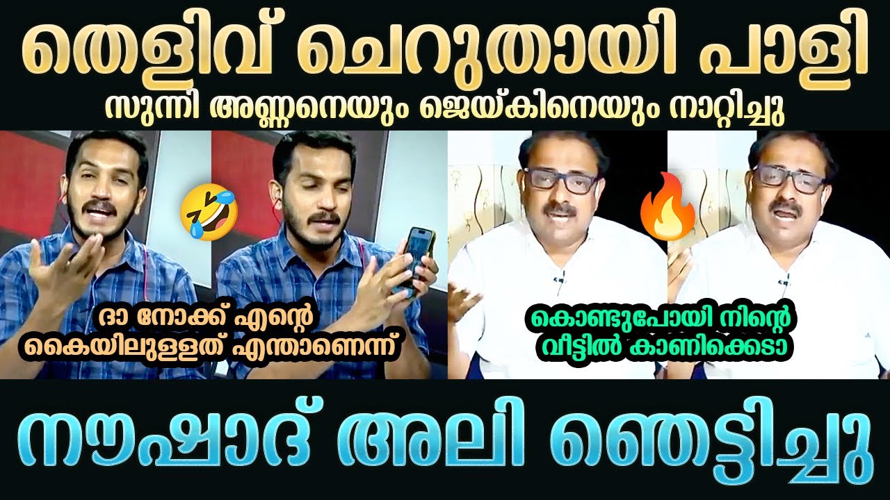 സുന്നി അണ്ണനെയും ജെയ്കിനെയും നാറ്റിച്ചു | KP Naushad Ali | Jaick C Thomas | Troll Mallu