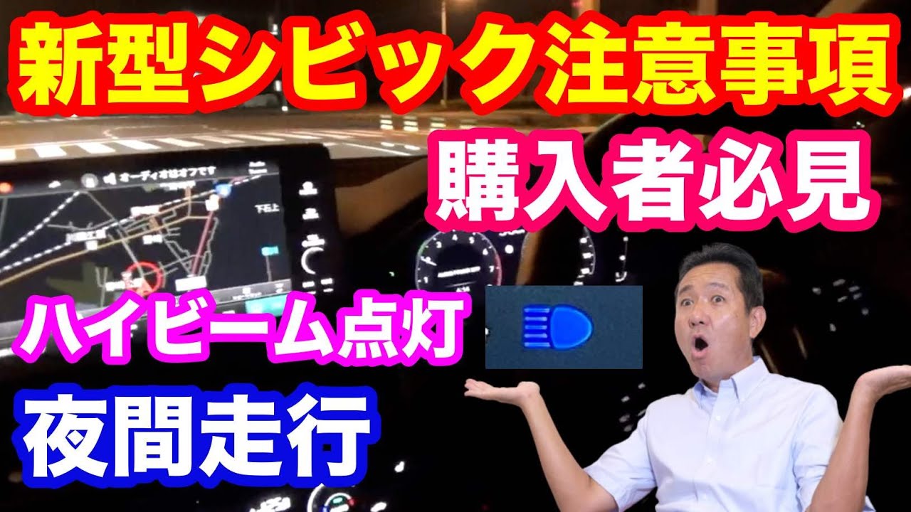 ホンダ新型シビック夜間走行時の注意事項　知らないと慌てます！　オートハイビーム　アダプティブドライビングビーム