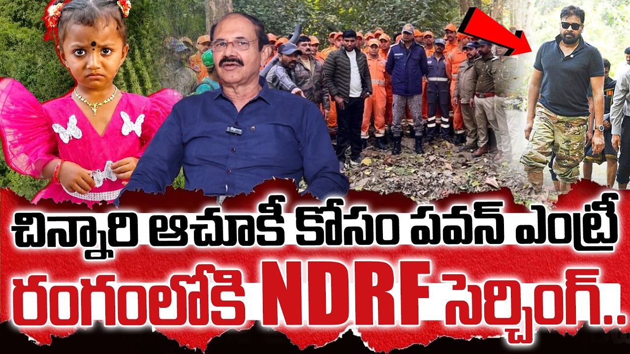 NDRF Teams Join the Search Operation for Missing Girl | తుని చిన్నారి జ్ఞానేశ్వరి కోసం రంగంలోకి NDRF