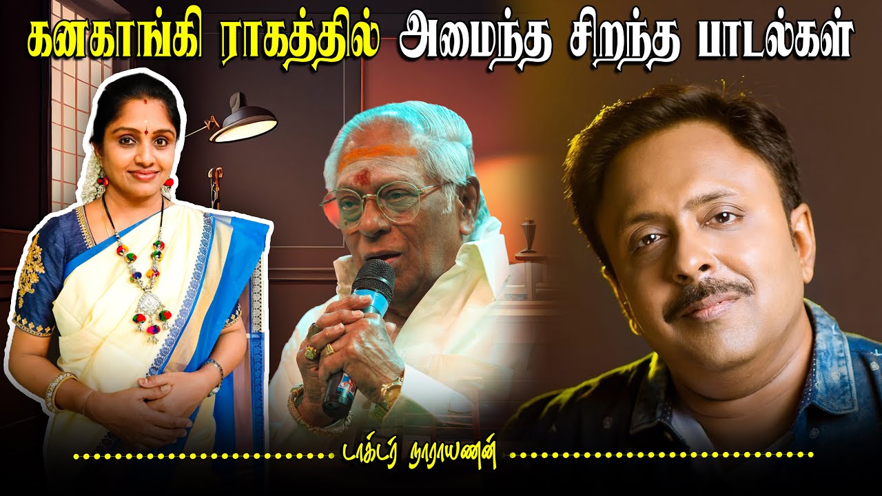 ராகம் அழகா? அதில் உள்ள பாடல் அழகா? கனகாங்கியின் ராக பிரயோகங்கள்