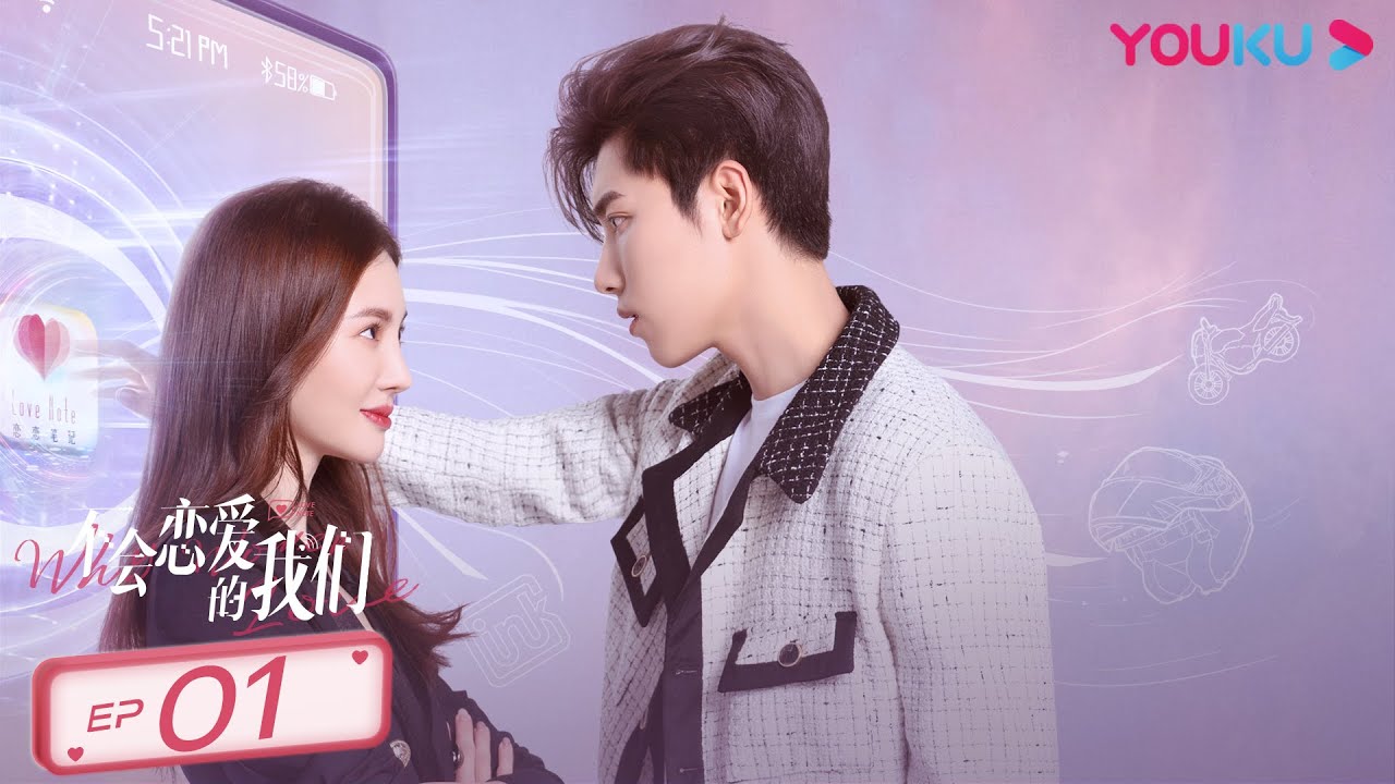 MULTISUB【不会恋爱的我们 Why Women Love】EP01 | “月月加薪”CP上线 |金晨/王子异/王双/梁大维/彭雅琦/郑妙/何泽远/王峥/陈松伶 | 都市爱情片 | 优酷YOUKU