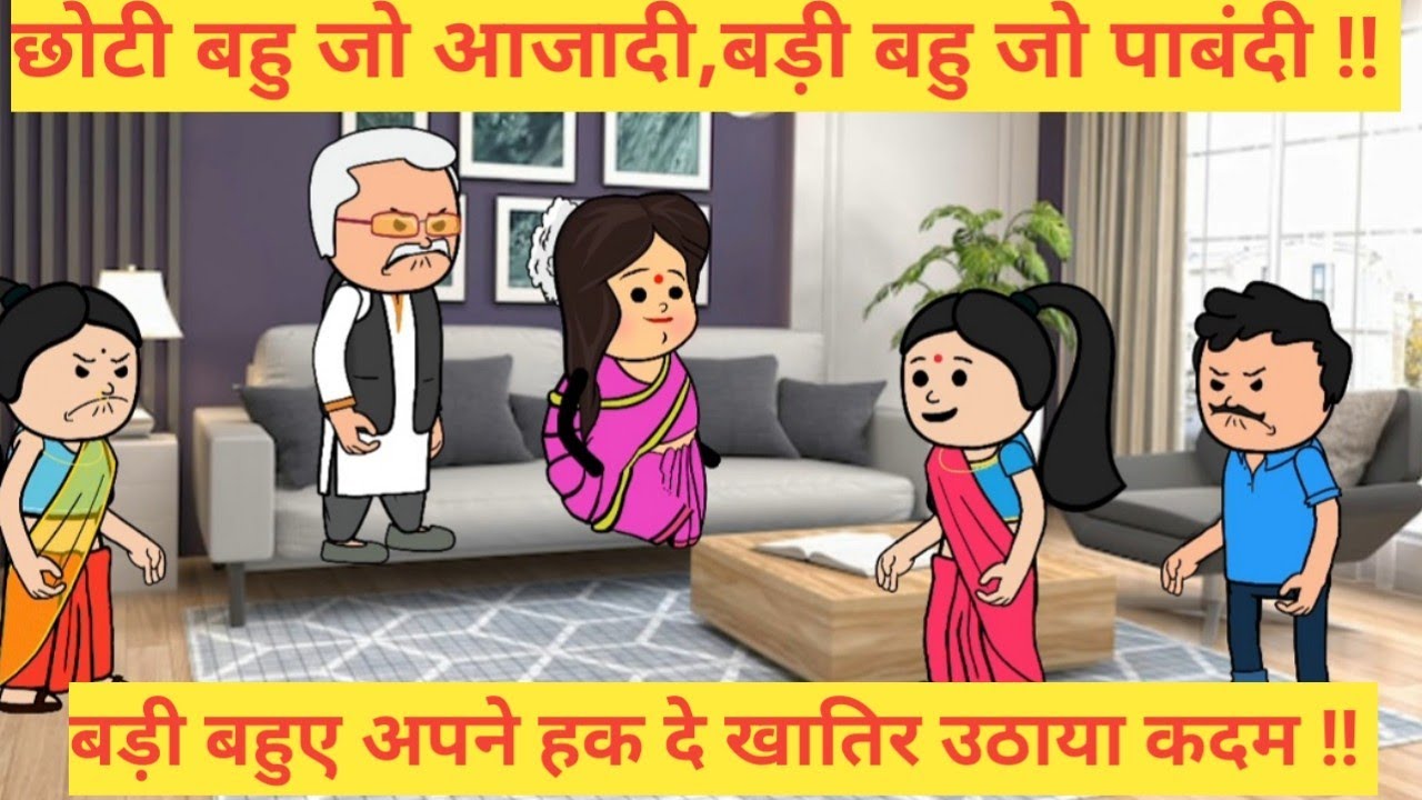 छोटी बहु जो आजादी,बड़ी बहु जो पाबंदी ||बड़ी बहुए अपने हक दे खातिर उठाया कदम ||himachalirealstory