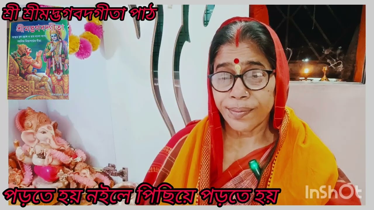 শ্রী শ্রীমদ্ভগবদগীতা পাঠ গুনত্রয়ো বিভাগ যোগ  শোল্ক নাম্বার‌‌‌ বাইশ থেকে পঁচিশ #motivatio#joysanatan