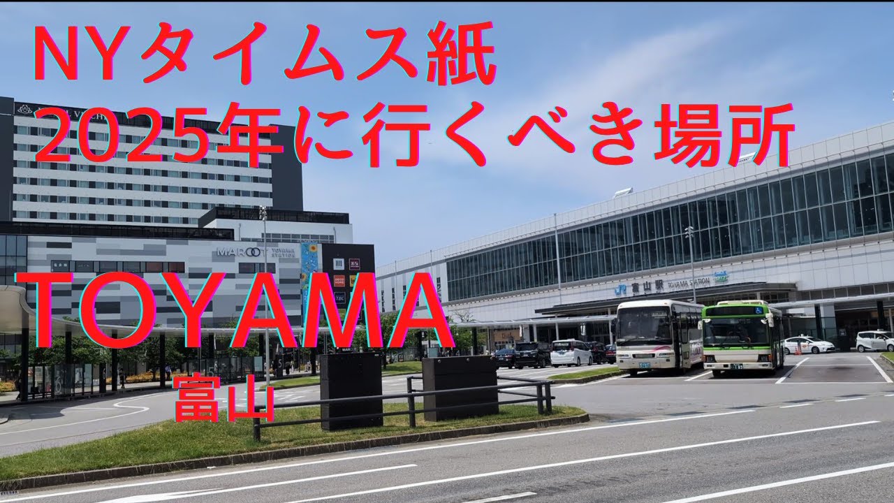 【富山が今アツい！NYタイムズ推薦の街を1泊2日で巡る旅】1年ぶりに1泊2日で行ってみたら、安い、旨い、空いてる！　Toyama  that  NY times recommended place