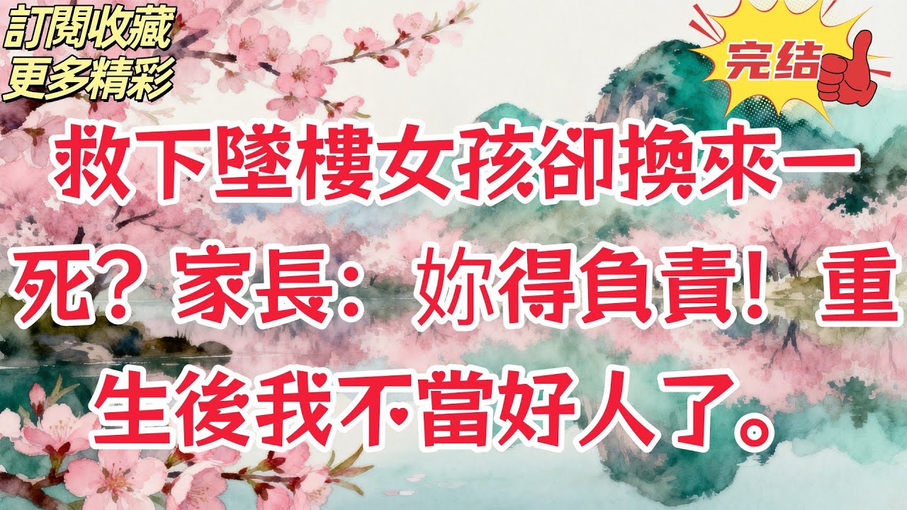 【完結】-農夫與蛇現實版！救人被鄰居滅口，重生那天我關掉手機：看誰還能救妳！12樓墜樓奇蹟背後的血債：我救了妳的女兒，妳卻想要我的命？重生日見真相#audiobook #故事頻道 #人生感悟 #情感