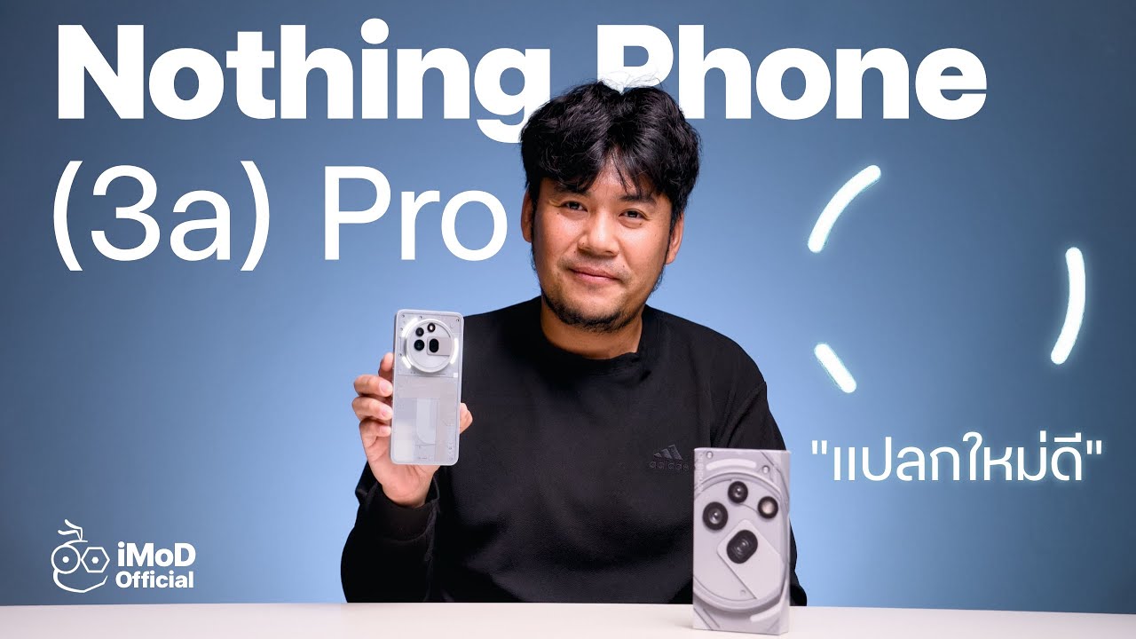 รีวิว Nothing Phone (3a) Pro ใช้ดี แปลกใหม่ดี, iPhone 16e ควรเป็นแบบนี้! #iMoD