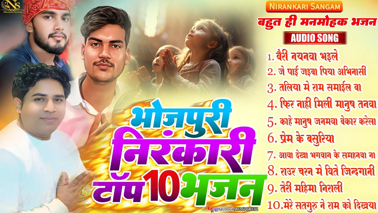 #nirankari #nonstop || भोजपुरी निरंकारी टॉप 10 भजन || Bhojpuri nirankari #top10 bhajan || #morning