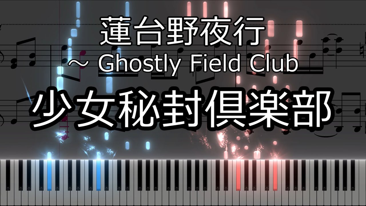 「少女秘封倶楽部」ピアノアレンジ楽譜 (