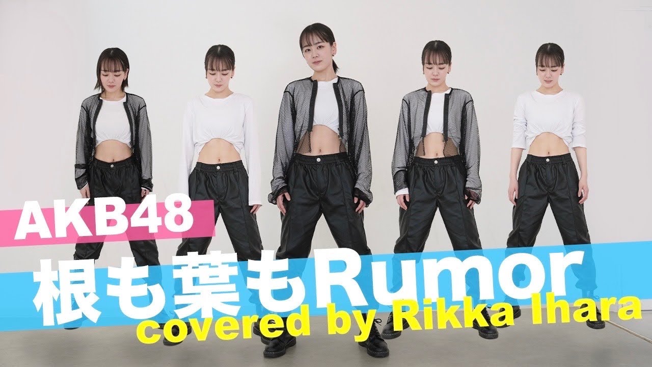 【踊ってみた】AKB48「根も葉もRumor」を全力でダンス！【伊原六花】