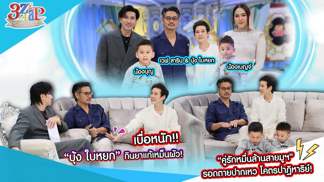 “บุ้ง ใบหยก” เหม็นผัวหนัก! ต้องกินยาแก้! | คู่รักสายมู! รอดตายปาฏิหาริย์ | 3 แซ่บ (Full) 6 ก.ค. 68