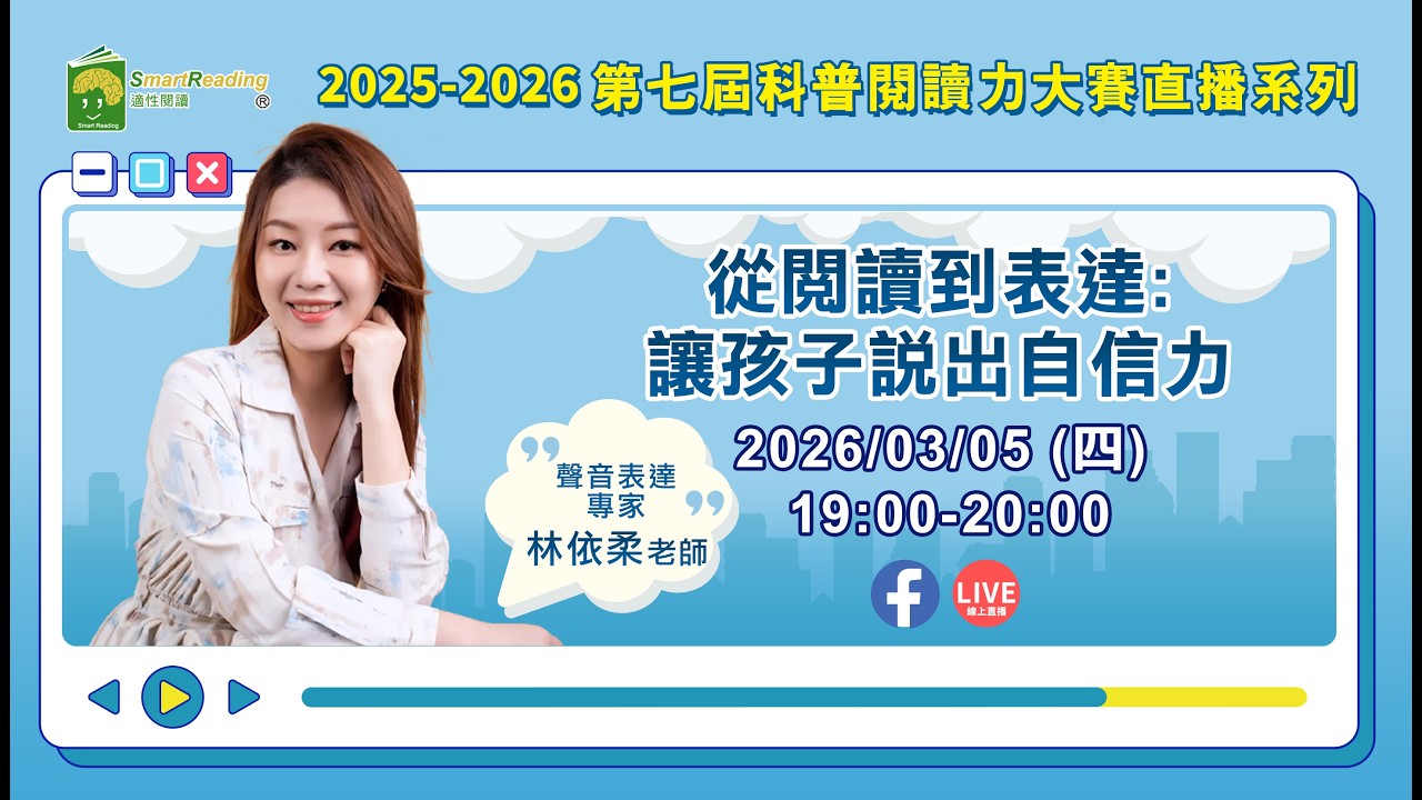 20260305 聲音表達專家—林依柔 《從閱讀到表達: 讓孩子說出自信力》