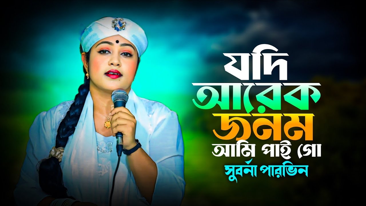 যদি আরেক জনম আমি পাই গো | Jodi Arek Jonom Ami Pai Go | Suborna Parvin | Bangla New Sad Song 2025