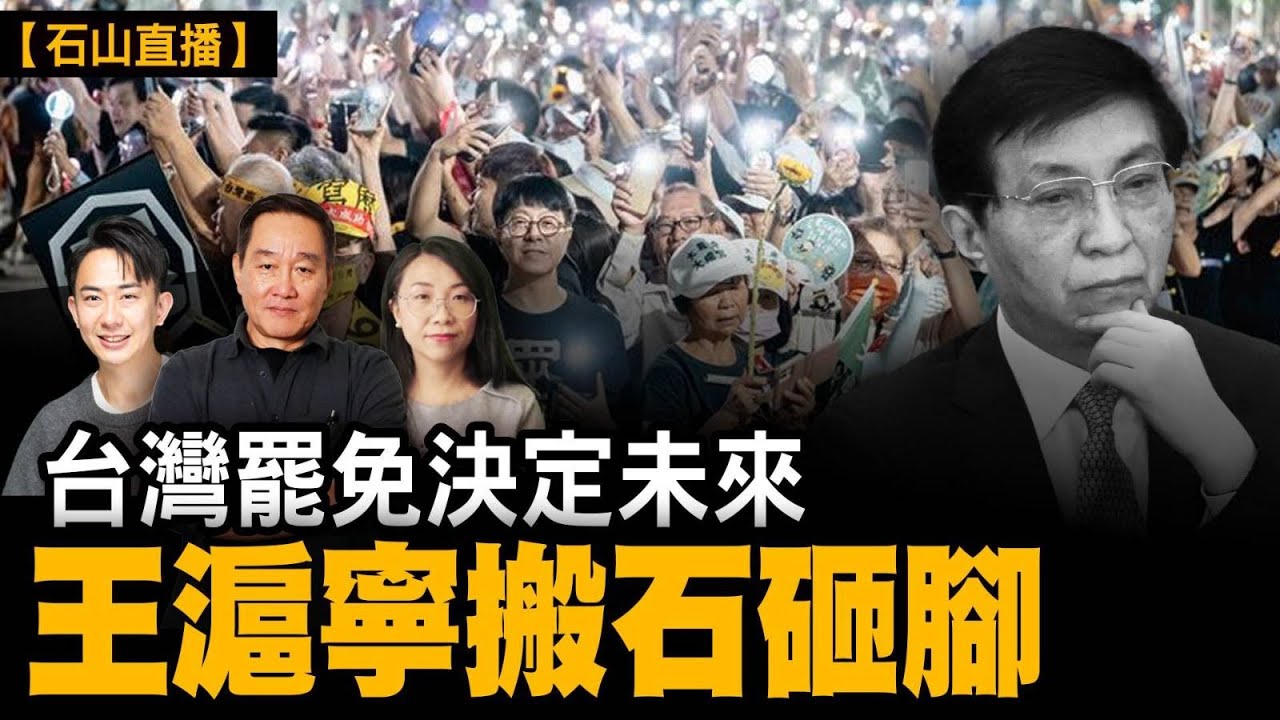 台灣罷免決定未來，王滬寧搬石砸腳｜【#有冇搞錯】#石山