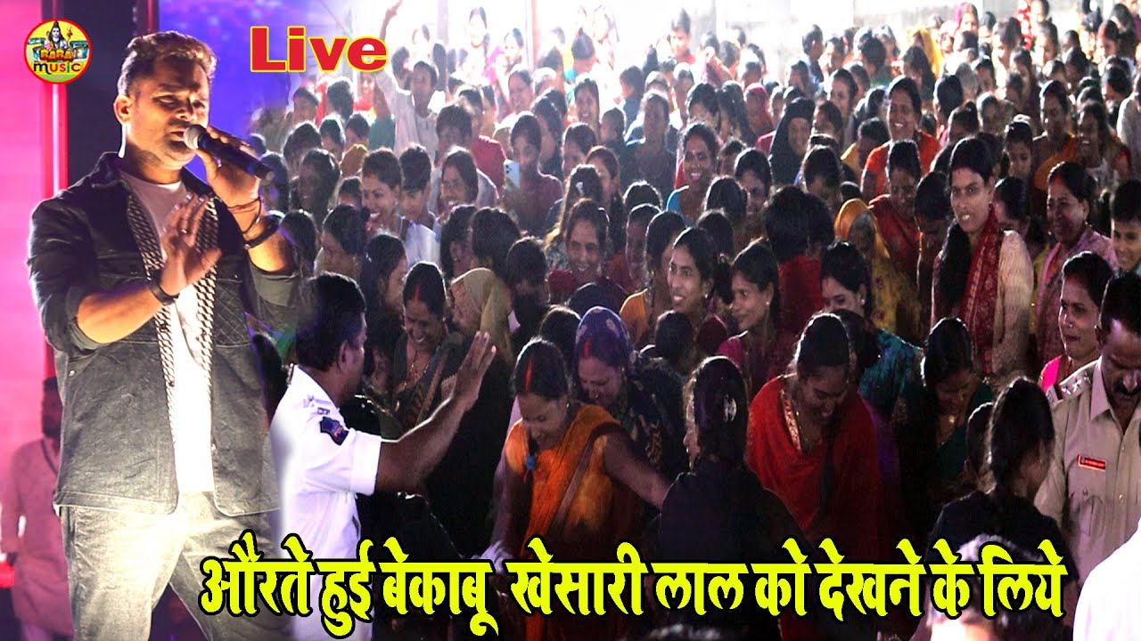 औरते हुई बेकाबू खेसारी लाल को देखने के लिये | #khesari_lal or akshra Singh Stage show | haydrabad शो