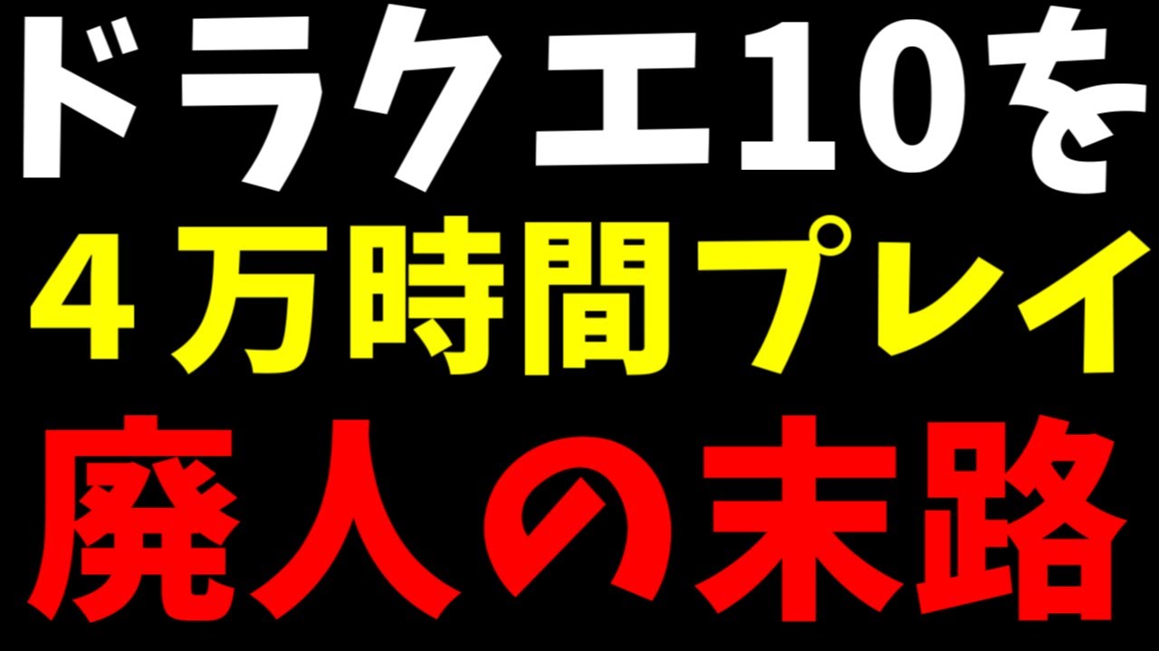【人生終了】ドラクエ10を４万時間プレイしたネトゲ廃人の末路【閲覧注意/ニート】