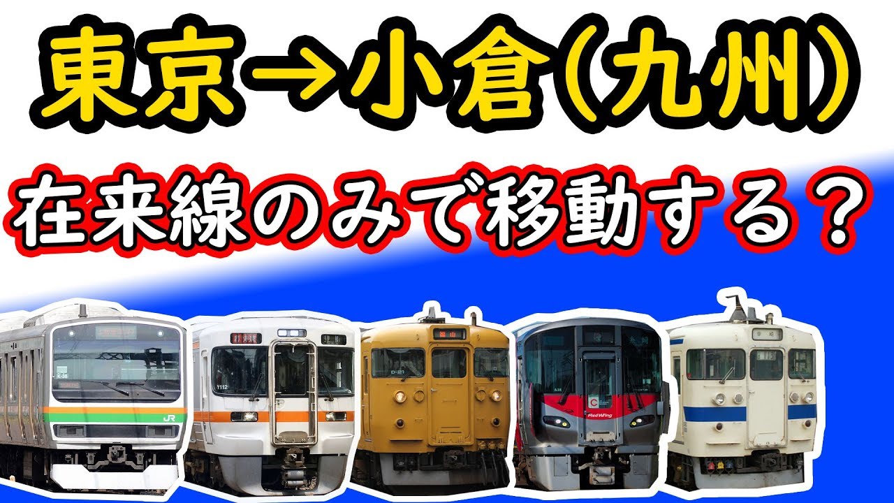【約19時間！】東京→小倉(九州)を新幹線を使わずに移動してみた！