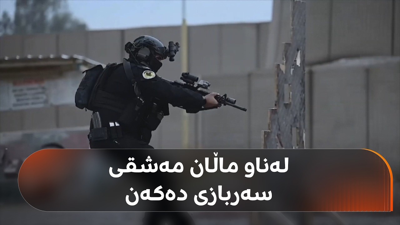 دەزگەی دژە تیرۆری عێراق لەنزیک گوندی گومبەتلەری کەرکووک مەشق و راهێنان دەکات