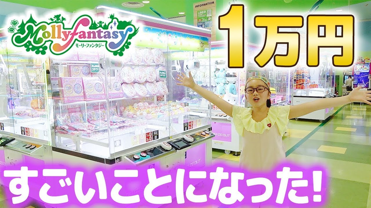 1万円で超大量ゲット♪★モーリーファンタジー☆Mollyfantasy★でクレーンゲームやりすぎた！