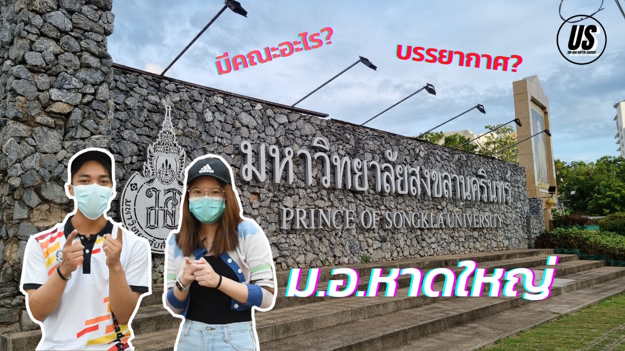 รีวิวคณะและสถานที่ ม.อ.หาดใหญ่ Ep.1