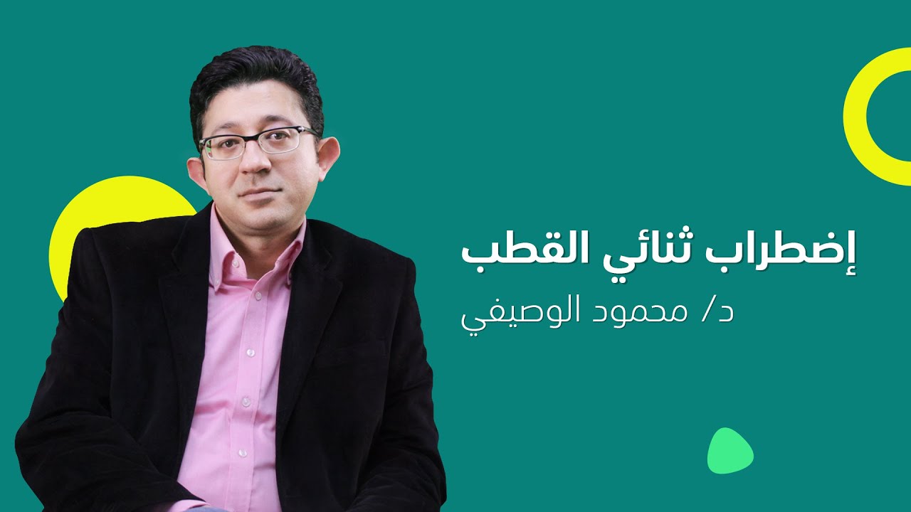 نوبة الابتهاج أو الهوس الاضطراب ثنائي القطب وتقلبات المزاج | دكتور محمود الوصيفي