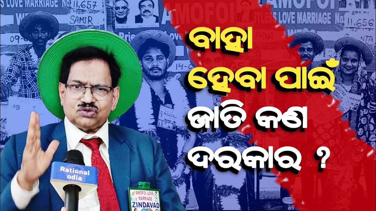 ବାହାଘର ପାଇଁ ବ୍ରାହ୍ମଣ, ଜାତି, ଯୌତୁକ କିଛି ଦରକାର ନାହିଁ ? Inter-caste marriage_Proff. B. Ramachandra