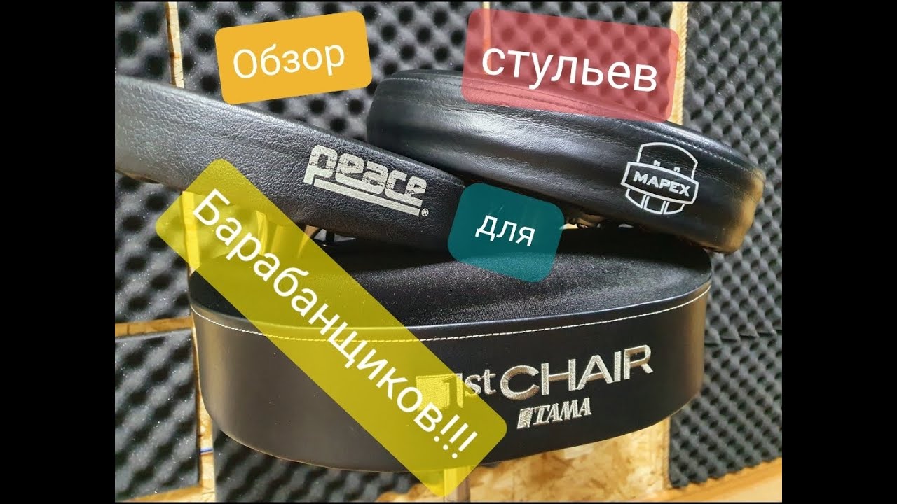 Обзор и сравнение стульев для барабанщиков