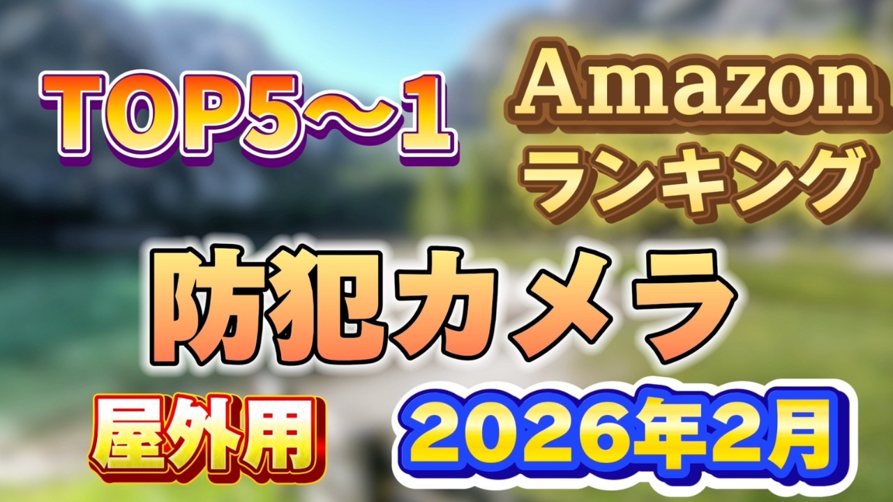 【2026年2月】屋外用 防犯カメラ人気ランキング売れ筋おすすめTOP5【ソーラー・屋外で】