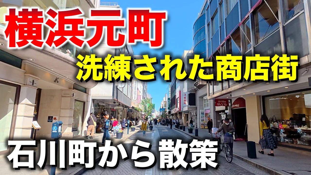 横浜元町と石川町の商店街「横浜を代表するおしゃれな商店街」【2026年2月、3月】