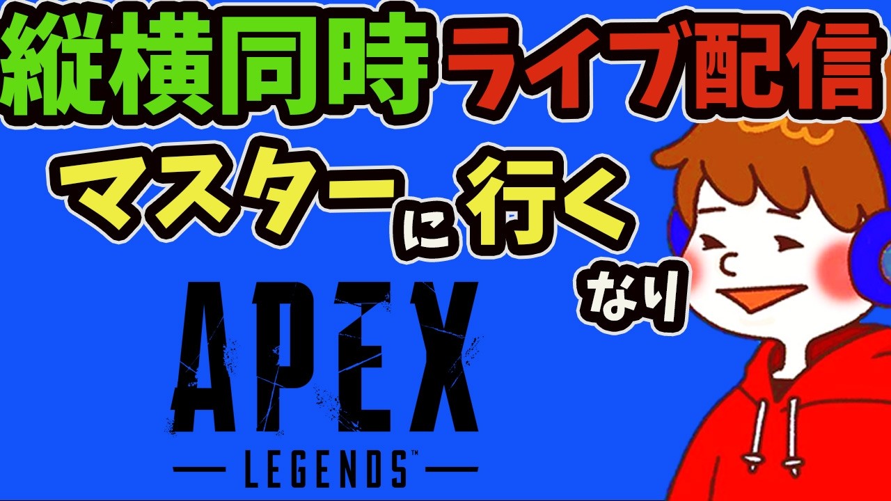 【APEX　縦配信】最強のシルバーを目指す
