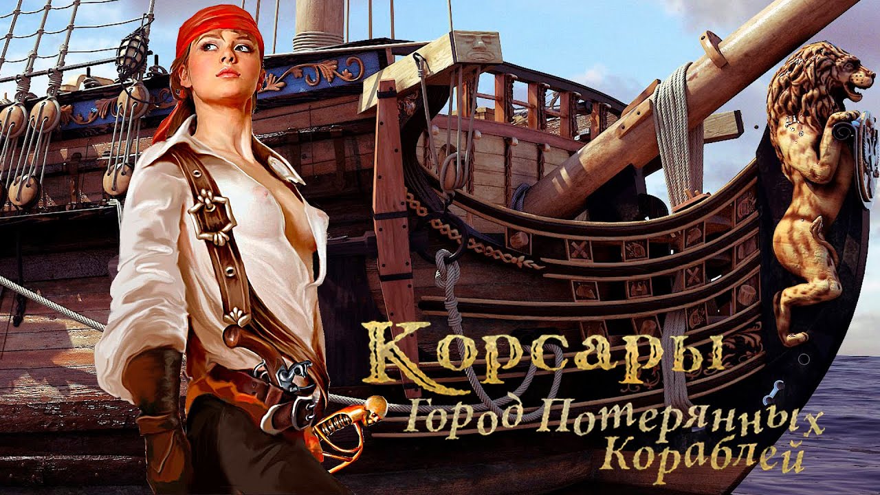 Корсары: ГПК 1.3.2 (OS) Мод-Сборка "Без мистики" (18+) #32