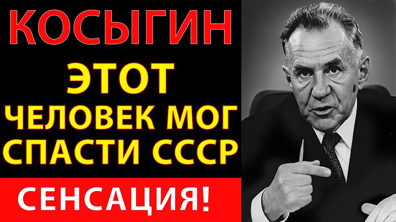 КОСЫГИН: ЧЕЛОВЕК, КОТОРЫЙ МОГ СПАСТИ СССР — Почему Брежнев уничтожил его реформу