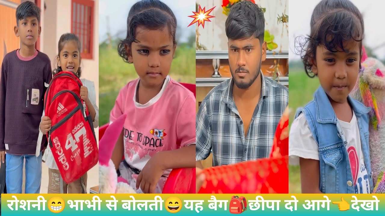 रोशनी😁भाभी से बोलती😄यह बैग🎒छुपा दो आगे👈देखो लल्ली रोशनी की #funny #chutkula #video #viral  