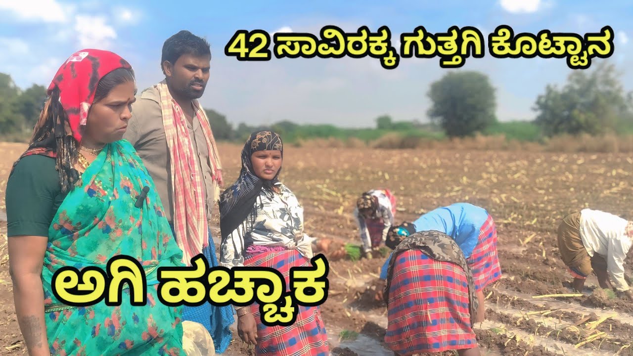 42 ಸಾವಿರಕ್ಕ ಗುತ್ತಗಿ ಕೊಟ್ಟಾನ ಅಗಿ ಹಚ್ಚಾಕ MOUNESH DALAVAYI ಉತ್ತರ ಕರ್ನಾಟಕ ಕಾಮಿಡಿ ವಿಡಿಯೋ