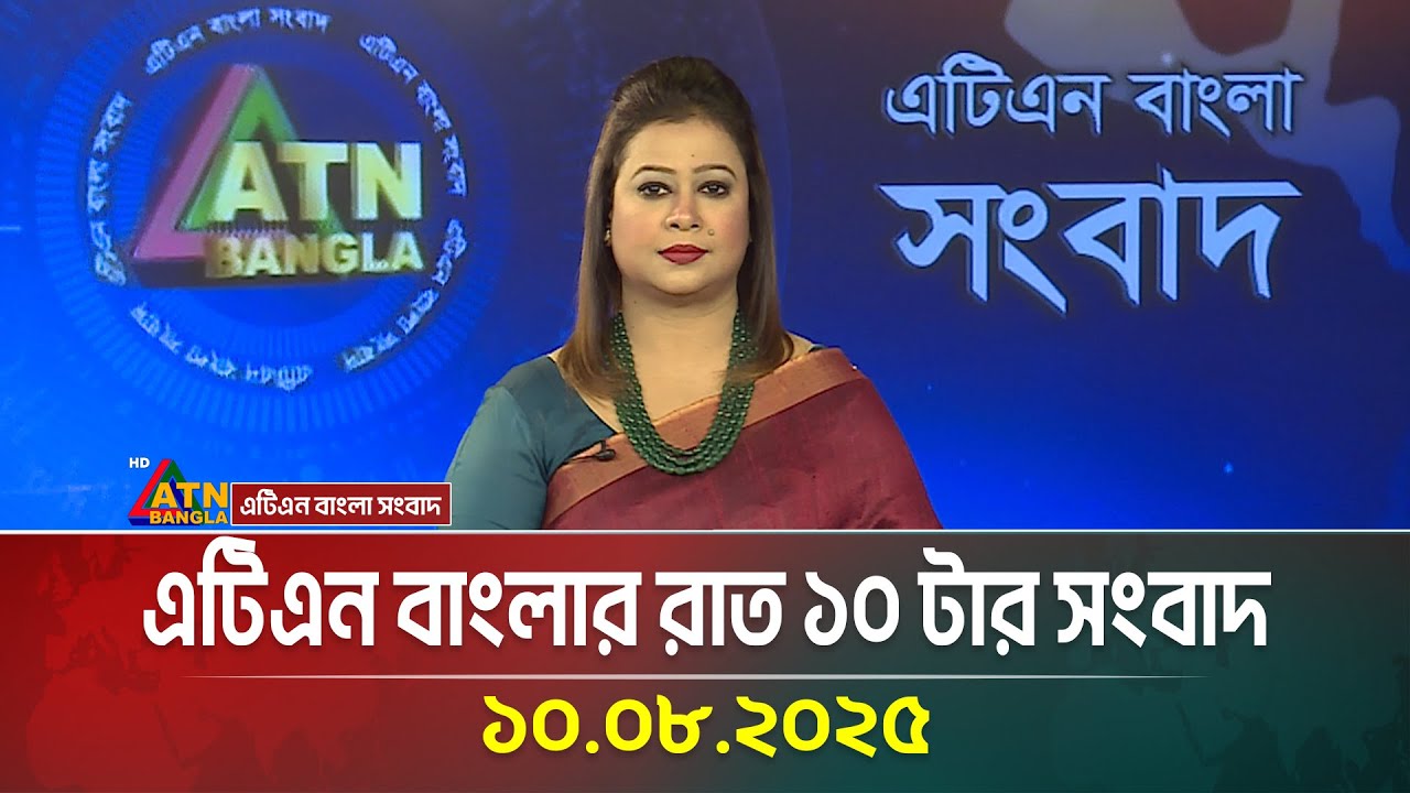 এটিএন বাংলার রাত ১০ টার সংবাদ | 10.08.2025 | Bangla Khobor | Ajker News | ATN Bangla News