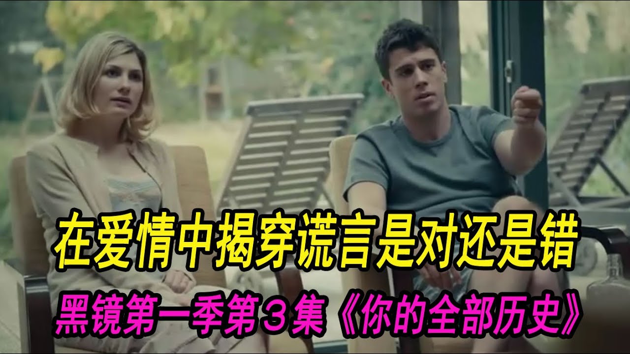 在爱情中揭穿谎言是对还是错？黑镜第一季第3集《你的全部历史》