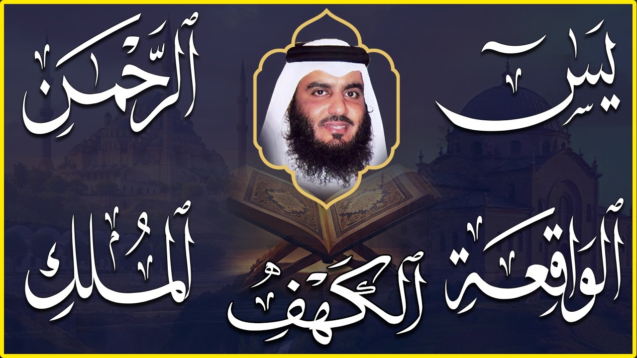 سور الرزق | تلاوة خاشعة لسورة الكهف، يس، الرحمن، الواقعة، والملك الشيخ أحمد العجمي