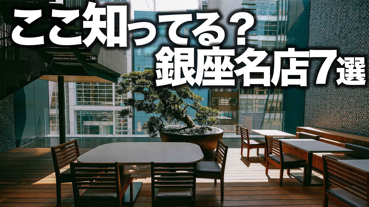 人生で1度は行くべき銀座名店７選
