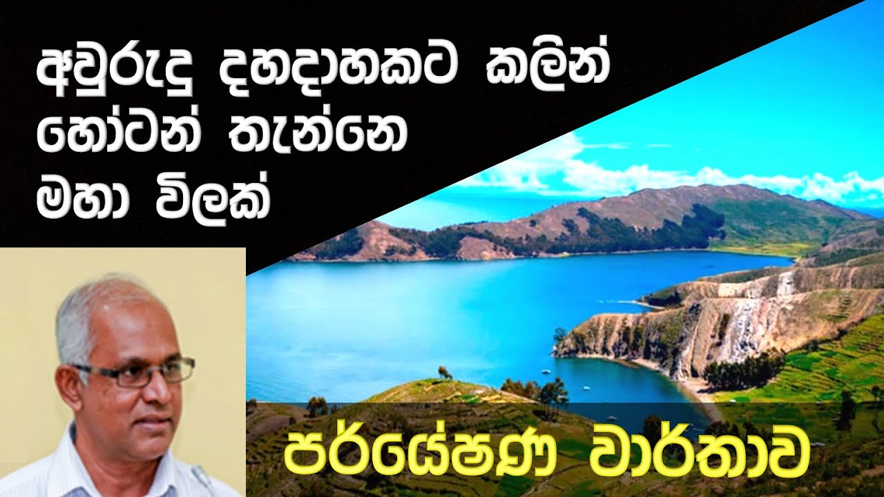 හෝටන් තැන්නේ ගවේෂණය | Horton Plains Palaeoecological stratigraphy | Dr.Rathnasiri Premathilake