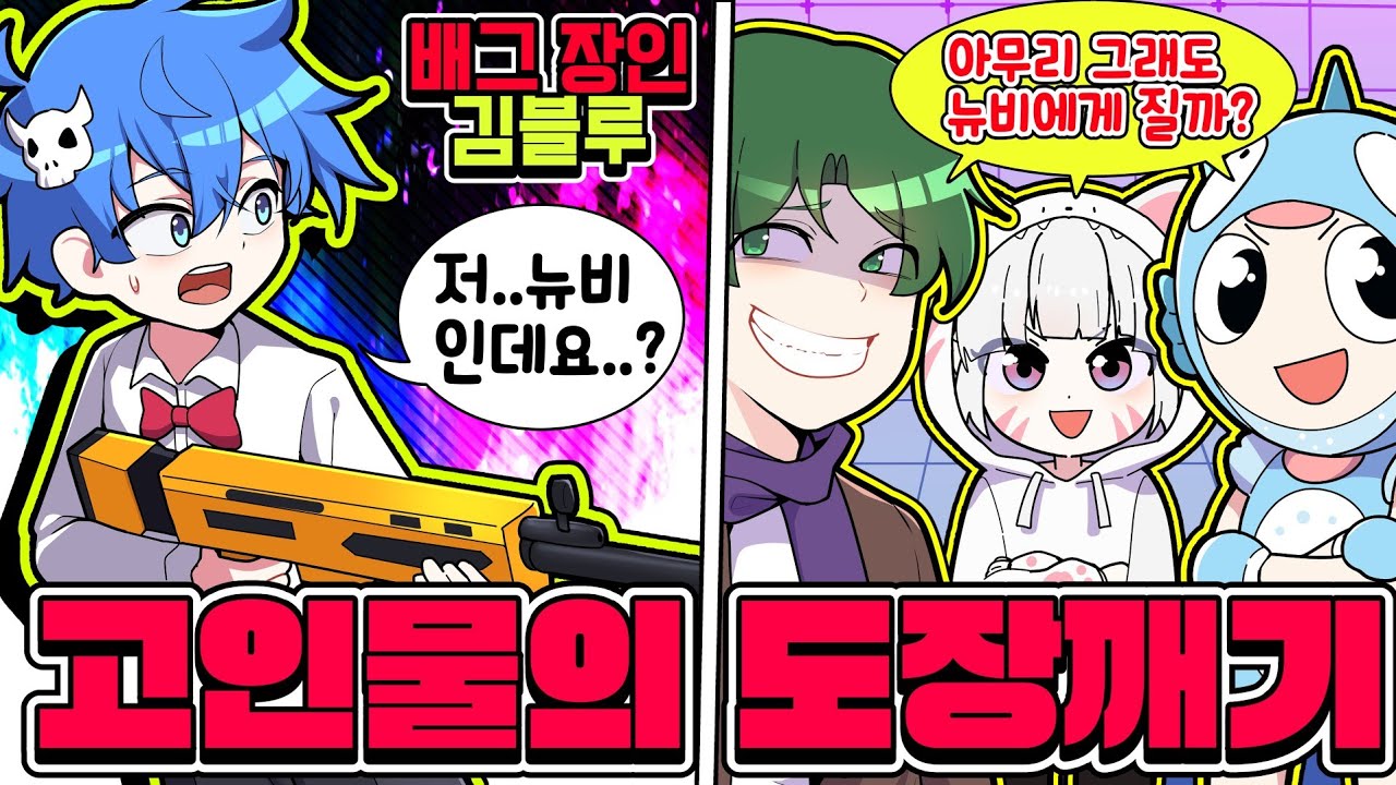 🔥배그장인 김블루🆚코아TV🔥배그 장인이 라이벌 도장깨기를 성공할수 있을까?