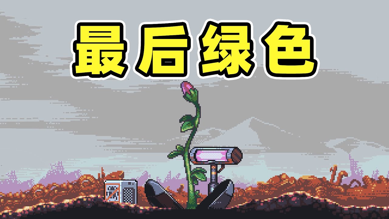 世界最后一棵植物！能活下来吗？