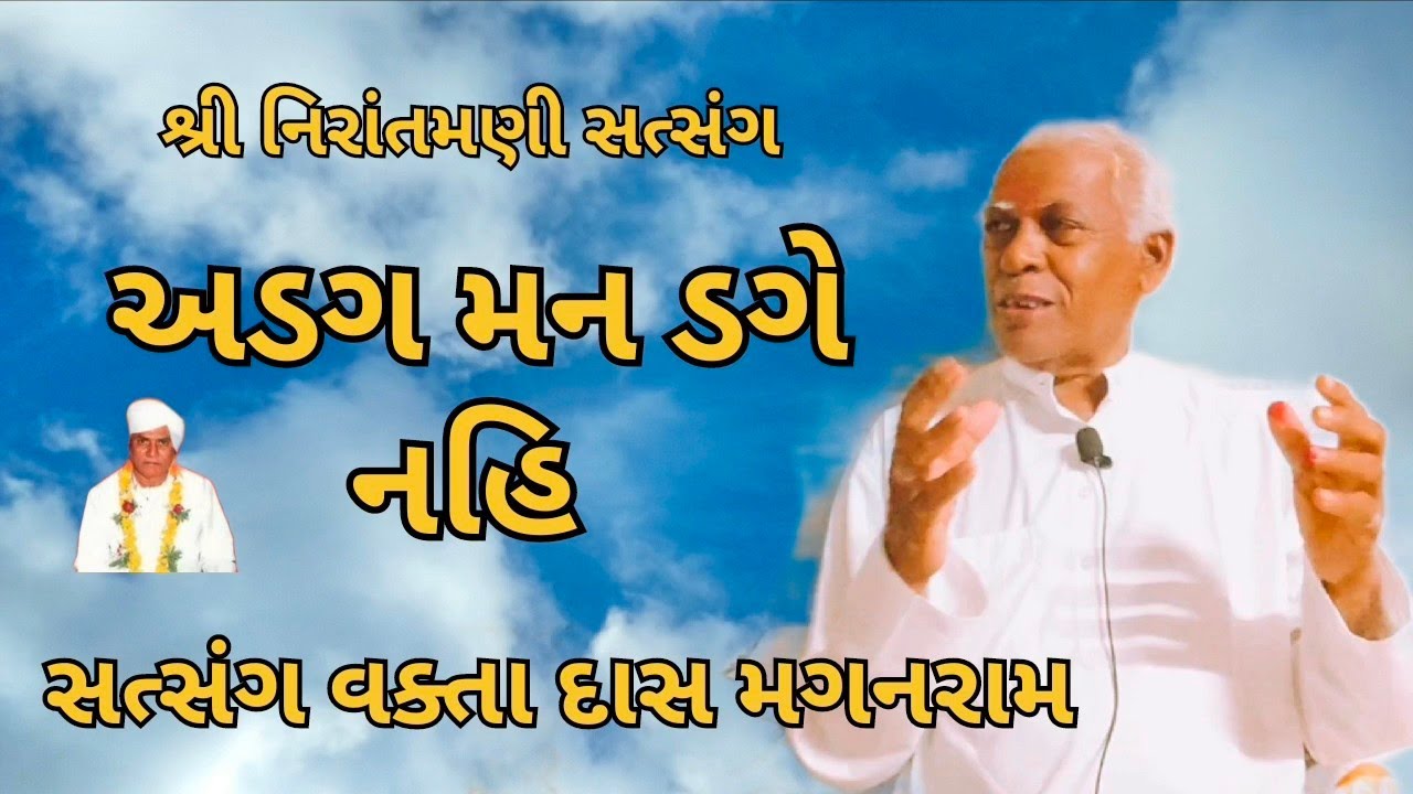 અડગ મન ડગે નહિ || સત્સંગ વક્તા દાસ મગનરામ #nirantmanisatsangmaganram 