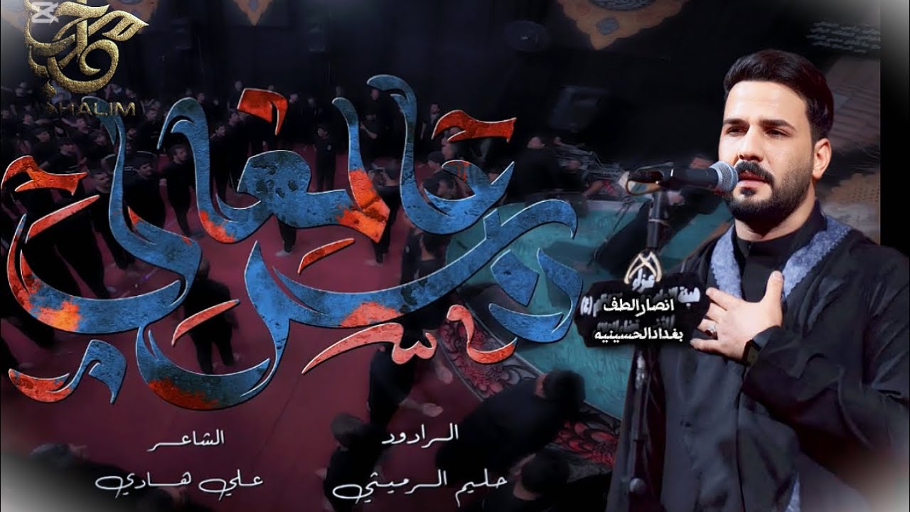 راس الغالي| الرادودحليم الرميثي|لشاعرعلي هادي الخزعلي| عزاء انصارالطف بغداد الحسينية|محرم١٤٤٧هـ٢٠٢٥ 