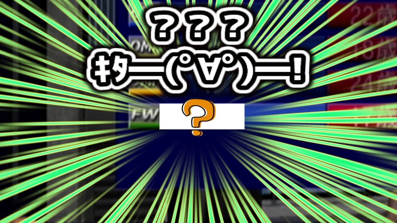 【サカつく2002　ユース検証/27～28年目】またサムネホイホイ。だって釣れるんだもの😂