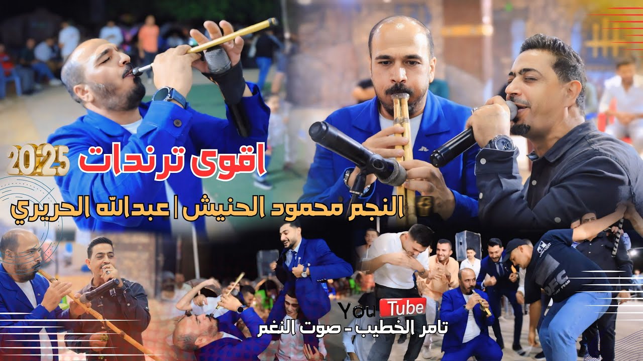 اقوى ترندات عبدالله الحريري والنجم محمود الحنيش حفلة تخرج عبدالله ربابعه انتاج تامر الخطيب ابوجروان