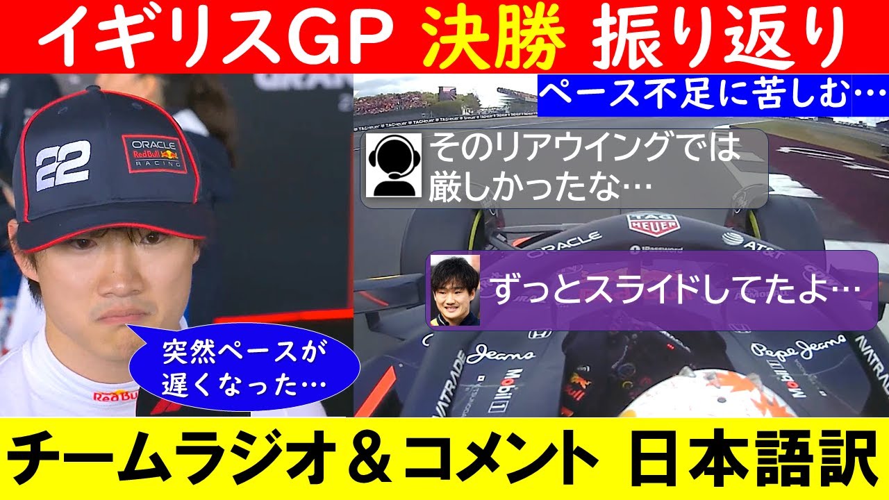 角田裕毅「ペースが遅すぎた」F1イギリスGP決勝 無線＆インタビュー日本語訳！～雨のイギリスはヒュルケンベルグに微笑む ～【eruzu F1情報局】#F1 #formula1 #角田裕毅 #radio